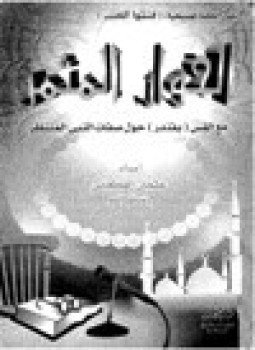 تحميل كتاب الحوار المثمر مع القس بفندر حول صفات النبي المنتظر PDF مجانا