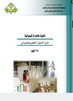 تحميل كتاب طرق التحليل الكهروكيميائى PDF مجانا