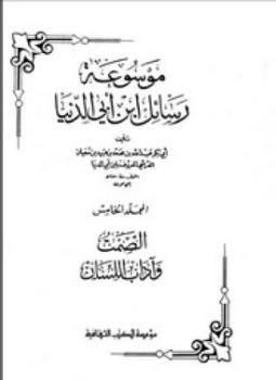تحميل كتاب موسوعة رسايل ابن أبى الدنيا الصمت آداب اللسان PDF مجانا