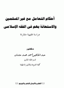 تحميل كتاب أحكام التعامل مع غير المسلمين والاستعانة بهم في الفقه الإسلامي دراسة فقهية مقارنة PDF مجانا