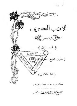 تحميل كتاب الأدب العصري في مصر PDF للمؤلف محمد سليمان مجانا