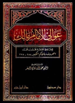 تحميل كتاب عوالي الإمام مالك PDF للمؤلف محمد بن محمد الحاكم الكبير مجانا