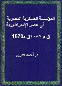 تحميل كتاب المؤسسة العسكرية المصرية فى عصر الإمبراطورية 1570ق.م 1087ق.م PDF مجانا