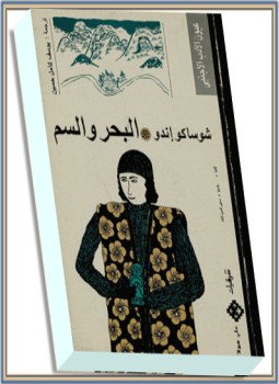 تحميل كتاب البحر والسم PDF للمؤلف شوساكو إندو مجانا