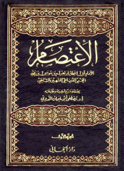 تحميل كتاب الاعتصام PDF للمؤلف الشاطبى مجانا