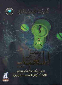 تحميل كتاب سر المعبد PDF للمؤلف ثروت الخرباوي مجانا