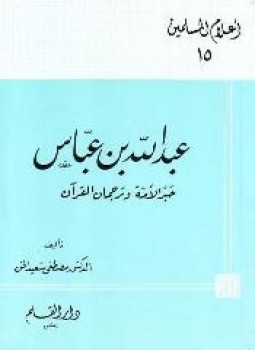 تحميل كتاب عبد الله بن عباس حبر الأمة وترجمان القرآن PDF مجانا