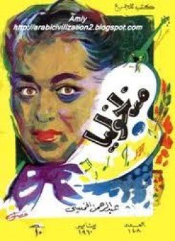 تحميل كتاب مناخوليا PDF للمؤلف عبد الرحمن الخميسى مجانا