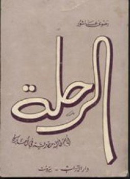 تحميل كتاب الرحلة أيام طالبة مصرية فى أمريكا PDF للمؤلف رضوى عاشور مجانا