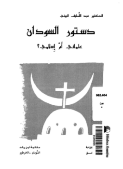 تحميل كتاب دستور السودان علمانى أم إسلامى PDF للمؤلف د. عبد اللطيف البونى مجانا