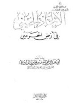 تحميل كتاب الإلحاد الخميني في أرض الحرمين ط الآثار PDF مجانا