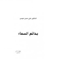 تحميل كتاب بدائع السماء PDF للمؤلف علي حسن موسى مجانا