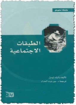 تحميل كتاب الطبقات الإجتماعية PDF للمؤلف يانيك لوميل مجانا