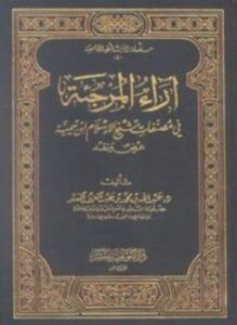 تحميل كتاب آراء المرجئة فى مصنفات شيخ الإسلام ابن تيمية عرض ونقد PDF مجانا