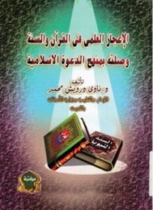تحميل كتاب الإعجاز العلمى فى القرآن والسنة وصلته بمنهج الدعوة الإسلامية PDF مجانا