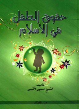 تحميل كتاب حقوق الطفل في الإسلام PDF للمؤلف د. محمود بن إبراهيم الخطيب مجانا