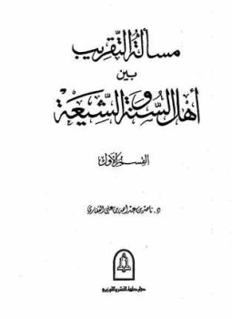 تحميل كتاب مسألة التقريب بين أهل السنة والشيعة PDF للمؤلف ناصر القفاري مجانا