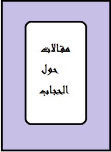 تحميل كتاب مقالات حول الحجاب PDF مجانا