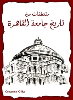 تحميل كتاب تاريخ جامعة القاهرة PDF للمؤلف رؤوف عباس مجانا
