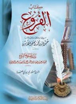 تحميل كتاب الفروع وتصحيح الفروع PDF للمؤلف محمد بن مفلح المقدسي أبو عبد الله مجانا
