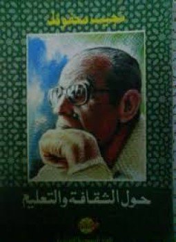 تحميل كتاب حول الثقافة و التعليم PDF للمؤلف نجيب محفوظ مجانا