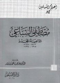تحميل كتاب مصطفى السباعي الداعية المجدد PDF للمؤلف عدنان محمد زرزور مجانا