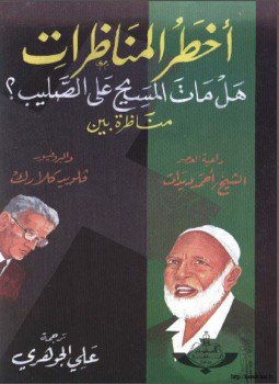 تحميل كتاب أخطر المناظرات هل مات المسيح على الصليب؟ PDF مجانا