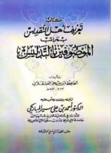 تحميل كتاب تعريف أهل التقديس بمراتب الموصوفين بالتدليس PDF للمؤلف ابن حجر العسقلانى مجانا