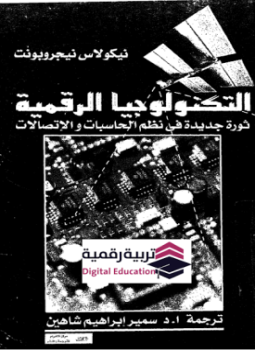 تحميل كتاب التكنولوجيا الرقمية PDF للمؤلف نيكولاس نيجروبونت مجانا