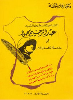 تحميل كتاب الشاعر الفلسطيني عبد الرحيم محمود أو ملحمة الكلمة والدم PDF مجانا