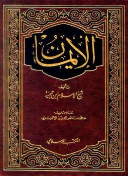 تحميل كتاب الإيمان ت الألباني PDF مجانا