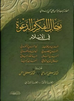 تحميل كتاب رجال الفكر والدعوة في الإسلام PDF للمؤلف أبو الحسن علي الحسني الندوي مجانا