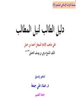 تحميل كتاب دليل الطالب على مذهب الإمام المبجل أحمد بن حنبل PDF مجانا