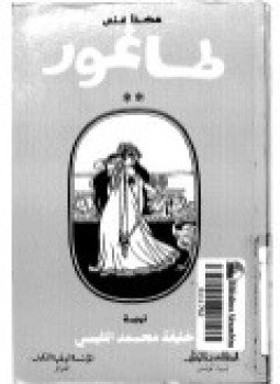 تحميل كتاب هكذا غنى طاغور PDF للمؤلف ترجمة. خليفة محمد التليسى مجانا
