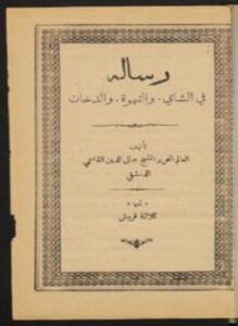 تحميل كتاب رسالة في الشاي والقهوة والدخان PDF للمؤلف جمال الدين القاسمي مجانا