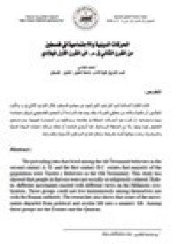 تحميل كتاب الحركات الدينية والاجتماعية في فلسطين من القرن الثاني ق.م إلى القرن الأول الميلادي PDF مجانا