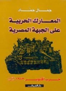 تحميل كتاب المعارك الحربية على الجبهة المصرية PDF للمؤلف جمال حماد مجانا