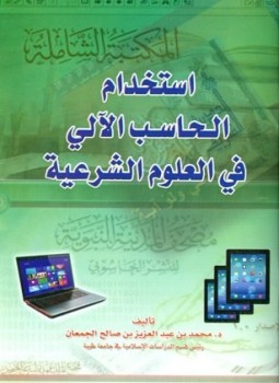 تحميل كتاب استخدام الحاسب الآلي في العلوم الشرعية PDF مجانا