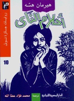 تحميل كتاب أحلام الناي PDF للمؤلف هرمان هسه مجانا