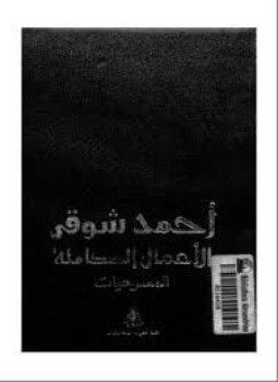 تحميل كتاب الأعمال الكاملة لأمير الشعراء أحمد شوقى المسرح PDF مجانا