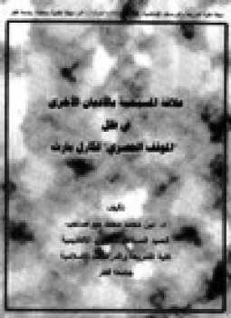 تحميل كتاب علاقة المسيحية بالأديان الأخرى في ظل الموقف الحصري لكارل بارث PDF مجانا