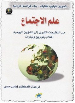 تحميل كتاب علم الإجتماع من النظريات الكبرى PDF للمؤلف فيليب كابان مجانا