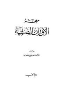 تحميل كتاب معجم الأوزان الصرفية PDF للمؤلف إميل بديع يعقوب مجانا