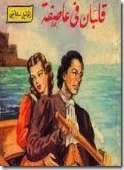 تحميل كتاب قلبان في عاصفة PDF للمؤلف رافائيل ساباتيني مجانا