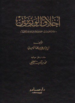 تحميل كتاب أخلاق الوزيرين PDF للمؤلف أبو حيان التوحيدي مجانا