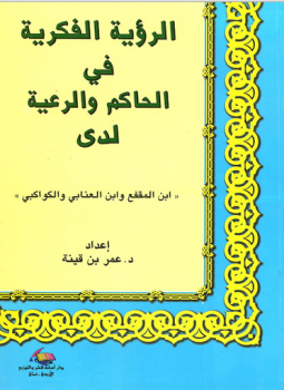 تحميل كتاب الرؤية الفكرية فى الحاكم والرعية لدى ابن المقفع وابن العنابى والكواكبى PDF مجانا
