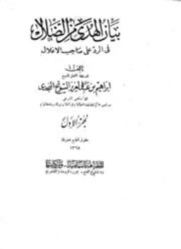 تحميل كتاب بيان الهدى من الضلال فى الرد على صاحب الأغلال PDF مجانا