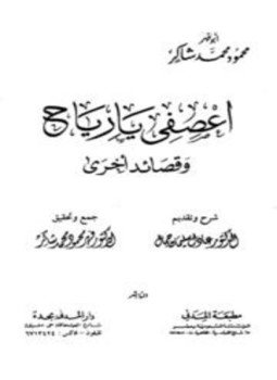 تحميل كتاب اعصفي يا رياح وقصائد أخرى PDF للمؤلف محمود شاكر أبو فهر مجانا