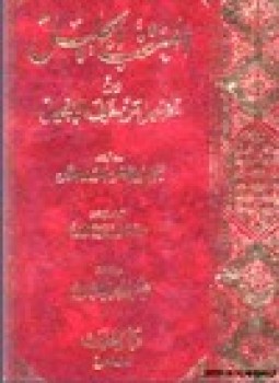 تحميل كتاب المنتخب الجليل من تخجيل من حرف الإنجيل PDF مجانا