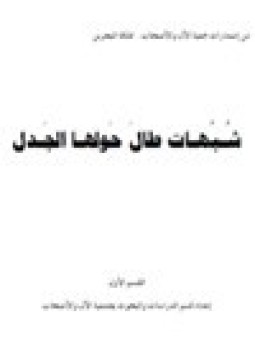 تحميل كتاب شبهات طال حولها الجدل PDF للمؤلف جمعية الآل والأصحاب مجانا